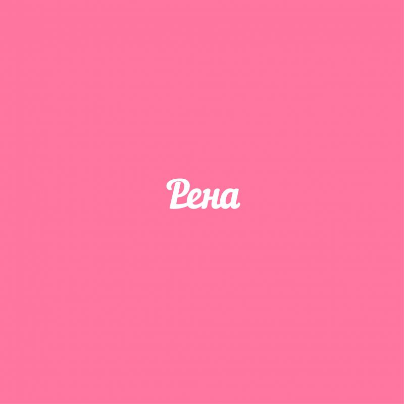 Чипборд. Рена Чипборд. Рена
