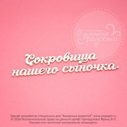 Чипборд. Сокровища нашего сыночка