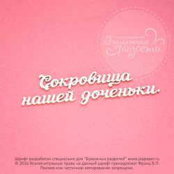 Чипборд. Сокровища нашей доченьки