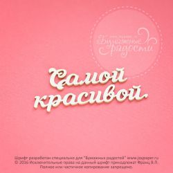 Чипборд. Самой красивой