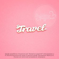 Чипборд. Travel