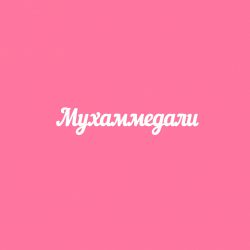 Чипборд. Мухаммедали