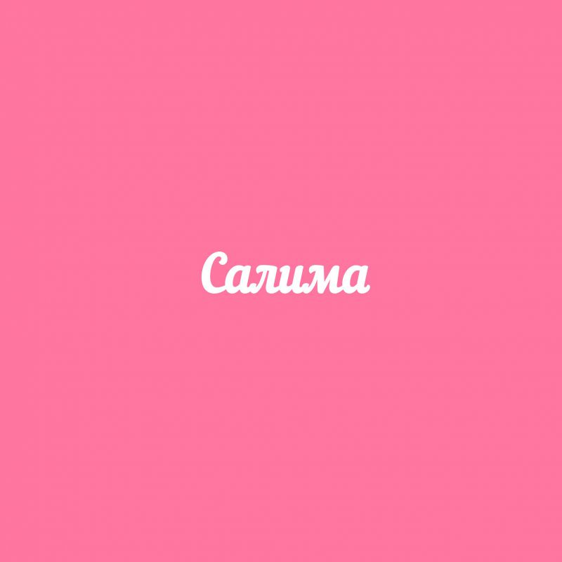 Чипборд. Салима