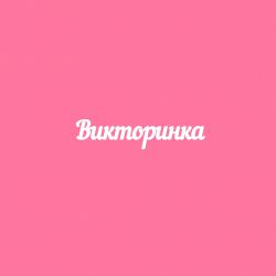 Чипборд. Викторинка