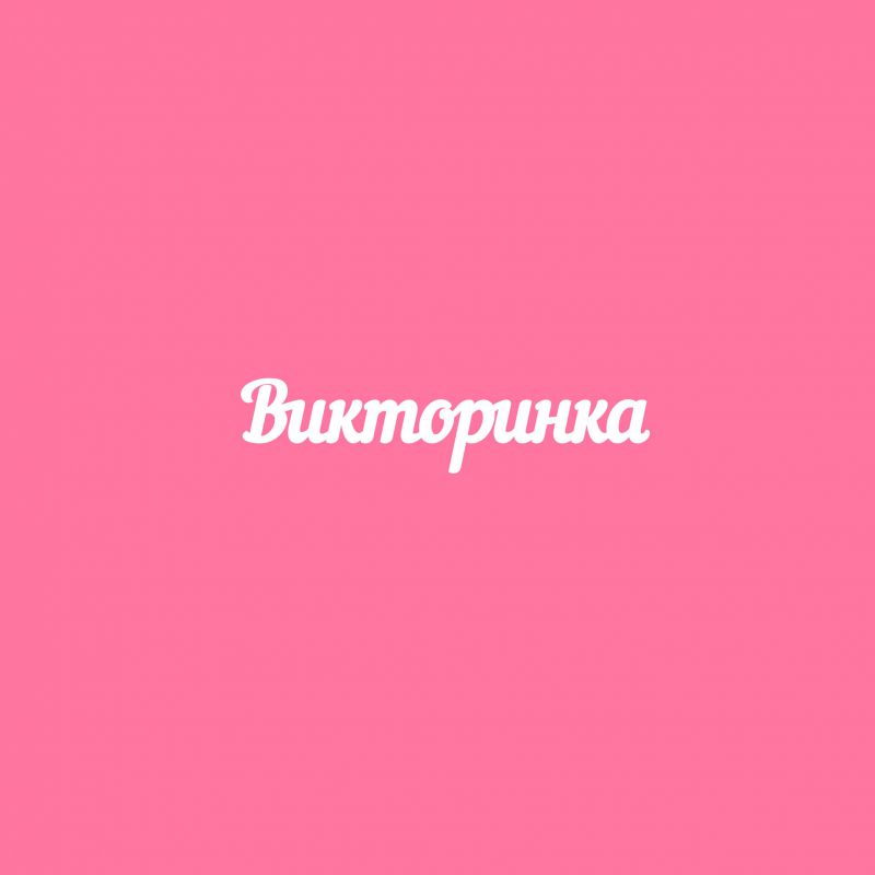 Чипборд. Викторинка