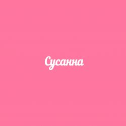 Чипборд. Сусанна