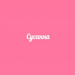 Чипборд. Сусанна