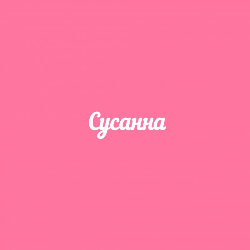 Чипборд. Сусанна Чипборд. Сусанна