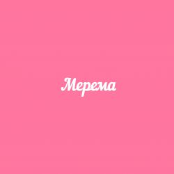 Чипборд. Мерема