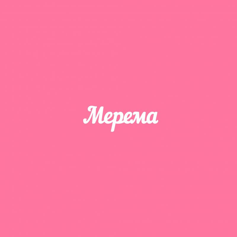 Чипборд. Мерема