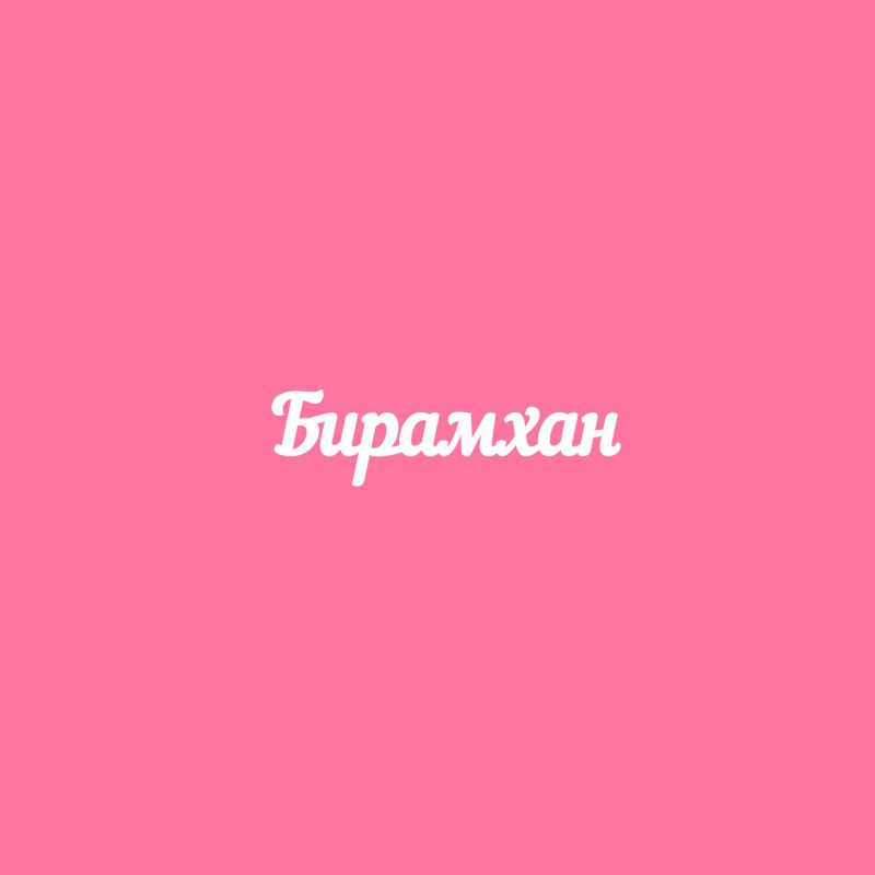 Чипборд. Бирамхан Чипборд. Бирамхан
