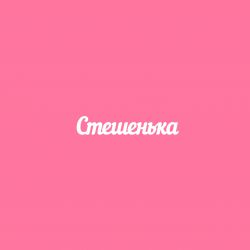 Чипборд. Стешенька