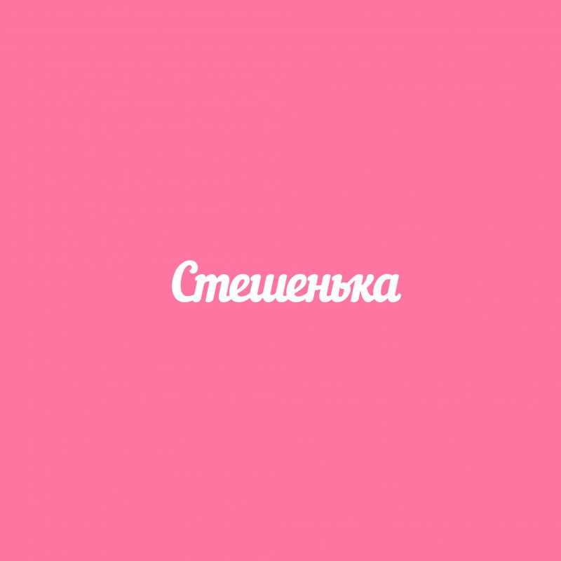 Чипборд. Стешенька Чипборд. Стешенька