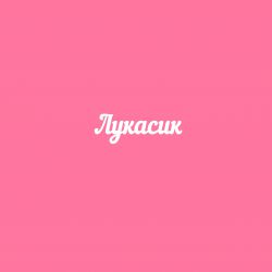 Чипборд. Лукасик