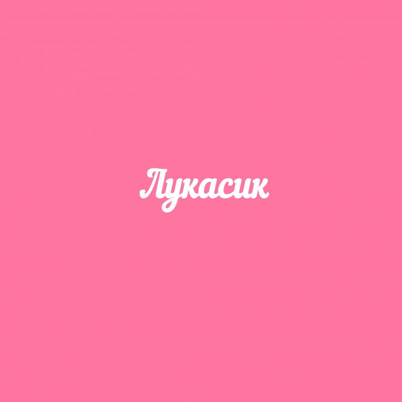 Чипборд. Лукасик