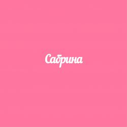 Чипборд. Сабрина