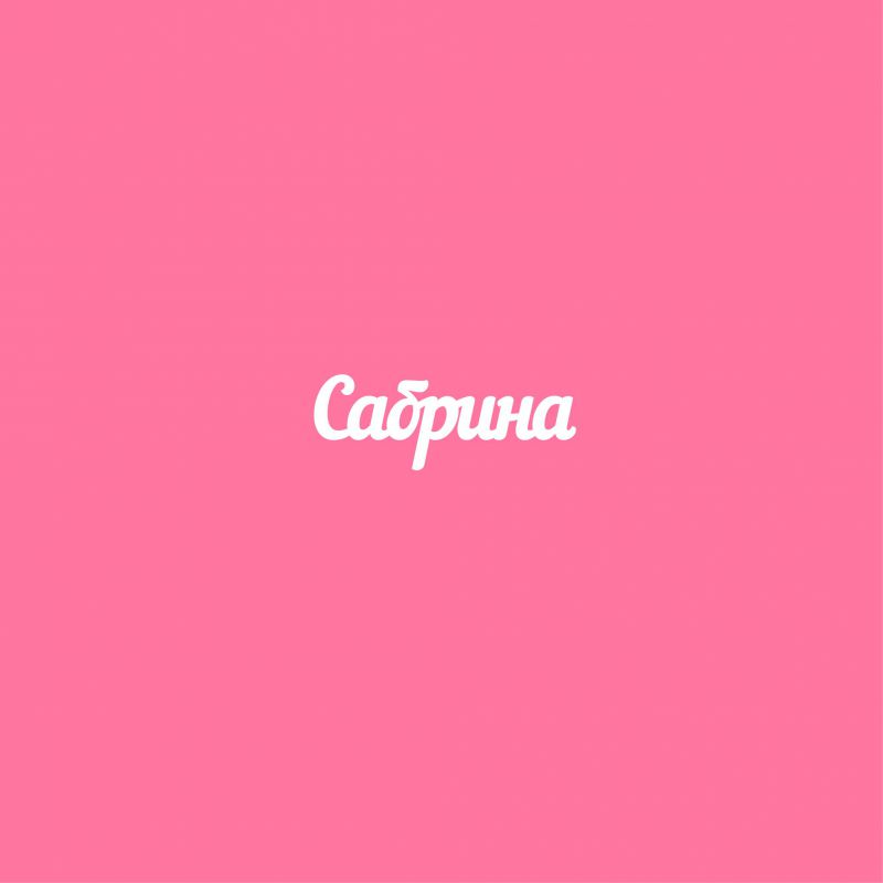 Чипборд. Сабрина