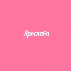 Чипборд. Ярослава