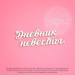 Чипборд. Дневник невесты