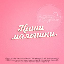 Чипборд. Наши малышки