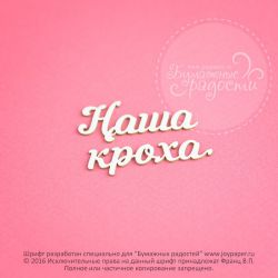 Чипборд. Наша кроха