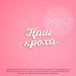 Чипборд. Наш кроха