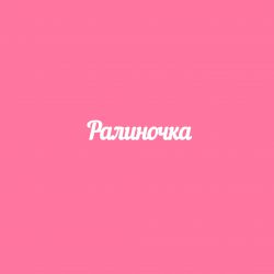 Чипборд. Ралиночка