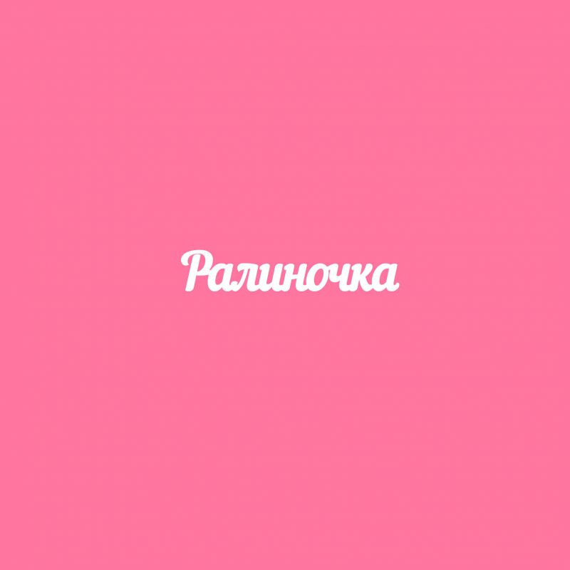 Чипборд. Ралиночка