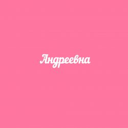 Чипборд. Андреевна