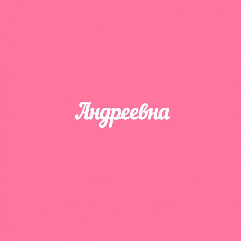 Чипборд. Андреевна