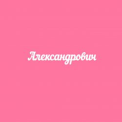 Чипборд. Александрович