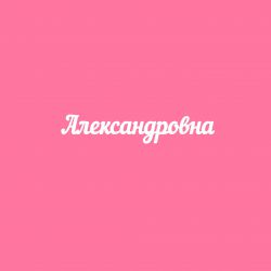 Чипборд. Александровна