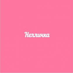 Чипборд. Нелличка