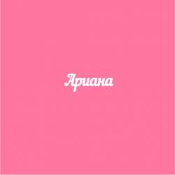 Чипборд. Ариана