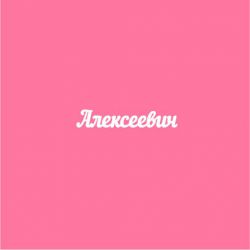 Чипборд. Алексеевич