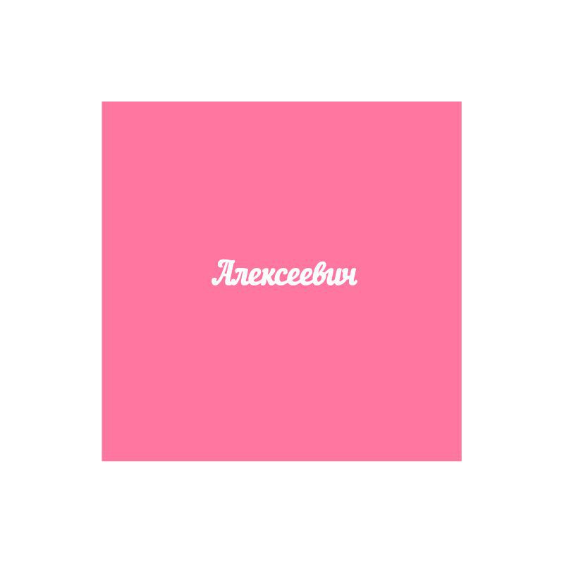 Чипборд. Алексеевич Чипборд. Алексеевич