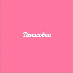Чипборд. Денисовна