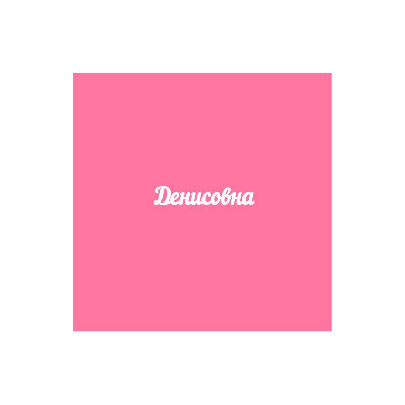 Чипборд. Денисовна