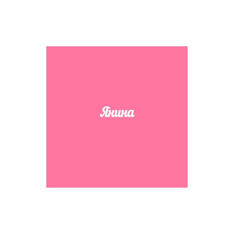 Чипборд. Янина Чипборд. Янина