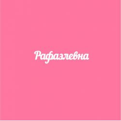Чипборд. Рафаэлевна