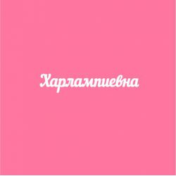 Чипборд. Харлампиевна