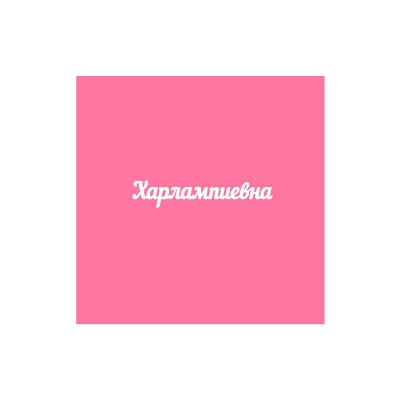 Чипборд. Харлампиевна
