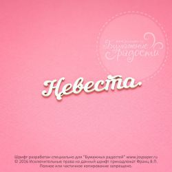 Чипборд. Невеста