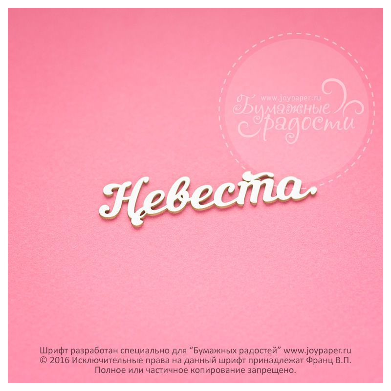 Чипборд. Невеста