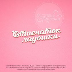 Чипборд. Отпечаток ладошки