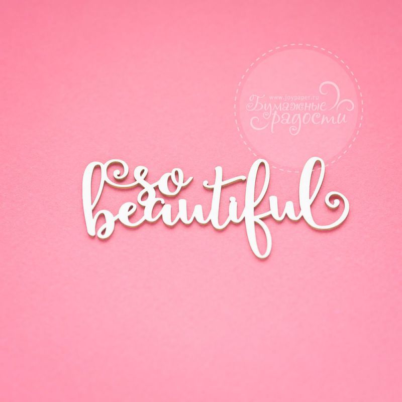 Чипборд. so beautiful Чипборд. so beautiful