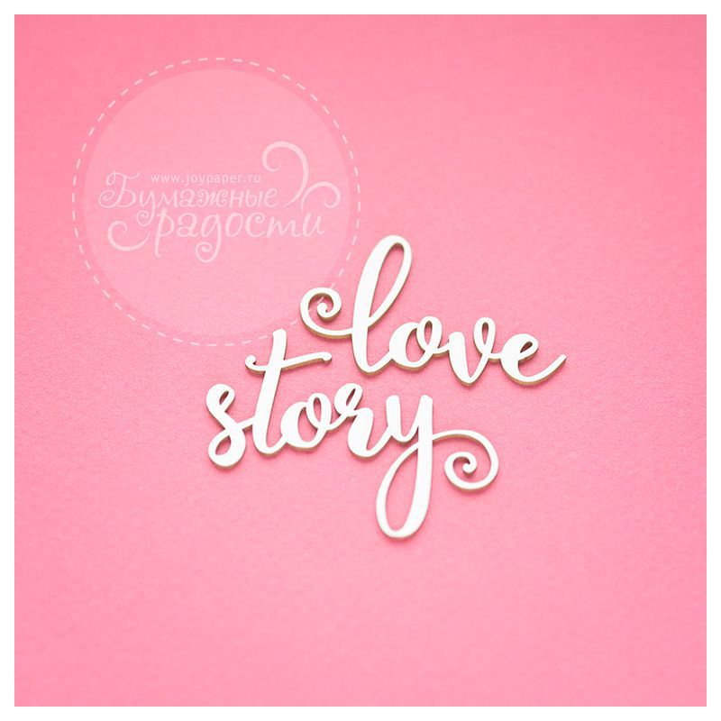 Чипборд. love story Чипборд. love story