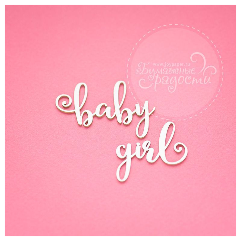 Чипборд. baby girl Чипборд. baby girl