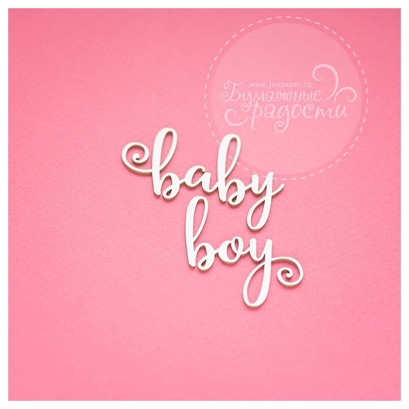 Чипборд. baby boy Чипборд. baby boy