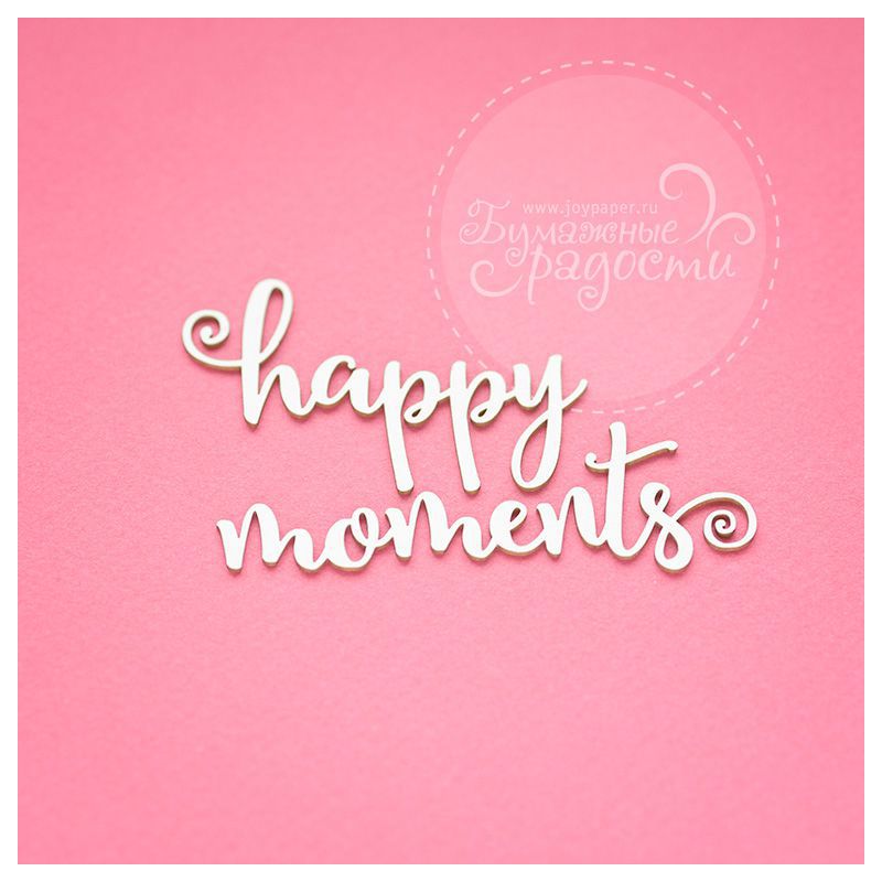 Чипборд. happy moments Чипборд. happy moments